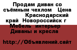 Продам диван со съёмным чехлом › Цена ­ 4 700 - Краснодарский край, Новороссийск г. Мебель, интерьер » Диваны и кресла   